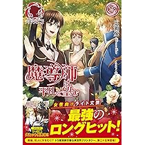 魔導師は平凡を望む 22 (アリアンローズ) | 広瀬 煉, 11 |本 | 通販